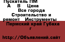 Пускатель ПМ12-100200 (100А,380В) › Цена ­ 1 900 - Все города Строительство и ремонт » Инструменты   . Пермский край,Губаха г.